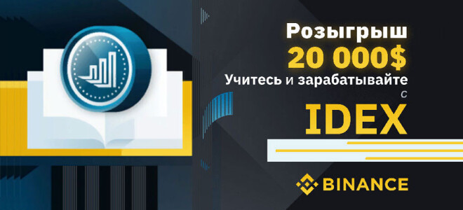 Стартовал 6-й этап серии розыгрышей «Учитесь и зарабатывайте на Бинанс» с призовым фондом $20 000 долларов