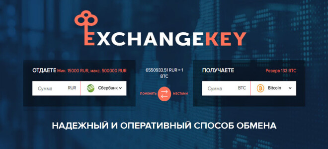 ExchangeKey – обзор криптовалютного обменника
