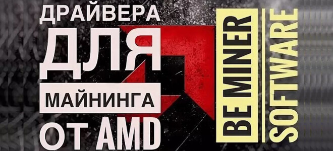 Драйверов для майнинга на видеокартах AMD Radeon: разновидности, пошаговая инструкция по установке и настройке