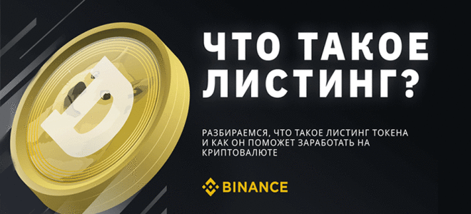 Что такое листинг цифровой валюты