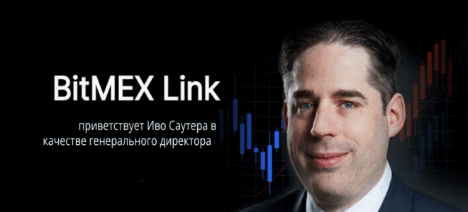 Иво Саутер стал гендиректором подразделения компании Битмекс – BitMEX Link