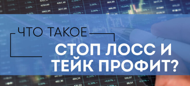 Что такое Стоп-Лосс: как правильно выставить, основные преимущества
